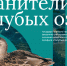 Голубые озёра зовут героев: присоединяйтесь к команде Хранителей! - Комитет по биологическим ресурсам
