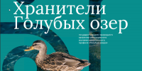 Голубые озёра зовут героев: присоединяйтесь к команде Хранителей! - Комитет по биологическим ресурсам