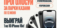 Казанцы смогут выиграть смартфоны iPhone и другие призы, проголосовав за парки города - ИА Татар-информ