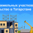Более 500 земельных участков вовлечено в строительство в Татарстане - Росреестр