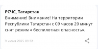 В Татарстане снят режим «Беспилотная опасность» - Реальное время