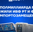 Более полмиллиарда рублей вложено в инициативы импортозамещения ИВФ РТ и ФРП с начала 2025 года - Инвестиционно-венчурный фонд