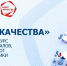 Роскачество объявило о старте конкурса «Лидер качества» - ИА Татар-информ