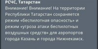 МЧС объявило об угрозе атаки БПЛА в Татарстане - ИА Татар-информ