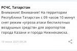 В Татарстане сняли режим «Беспилотная опасность»