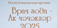 В Татарстане объявили победителей Республиканской премии «Врач года – Ак чэчэклэр 2025» - Минздрав РТ