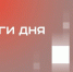 Казань претендует на проведение Суперкубка по футболу, Путин продлил запрет на экспорт нефти - Реальное время