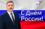 Поздравление председателя ФНПР Сергея Черногаева с Днем России