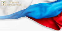 Уважаемые жители Республики Татарстан! - Комитет РТ по тарифам