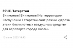 В Татарстане отменили угрозу атаки БПЛА для аэропортов