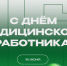 С Днем медицинского работника! - БК Уникс Казань