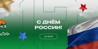С Днем России! - БК Уникс Казань