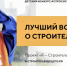 Общественный совет при Минстрое РФ объявил о начале ежегодного детского конкурса о строительстве - Министерство строительства