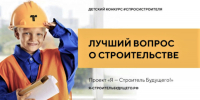 Общественный совет при Минстрое РФ объявил о начале ежегодного детского конкурса о строительстве - Министерство строительства