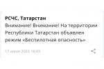 В Татарстане второй раз за день объявили режим «Беспилотная опасность»