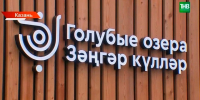 650 млн рублей потратили на благоустройство Голубых озер в Татарстане - ТРК Татарстан-Новый век