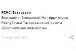 В Татарстане снят режим «Беспилотная опасность»