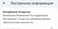 В Республике Татарстан объявили режим «беспилотная опасность» - ИА Татар-информ