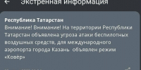 Угроза атаки БПЛА в Татарстане: В аэропорту Казани введен режим «Ковер» - ИА Татар-информ