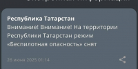 В Татарстане прекратил действовать режим «Беспилотная опасность» - ИА Татар-информ