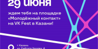 На VK Fest в Казани будет работать площадка «Молодежный контакт» - ИА Татар-информ