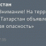 В Татарстане объявлена угроза «беспилотной опасности» - ИА Татар-информ