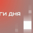В Татарстане выбрали объекты для благоустройства в 2026 году, Россия и Иран возобновили авиасообщение - Реальное время