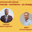 В Татарстане выбрали делегатов XV Съезда Партии - Справедливая Россия