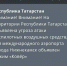 Аэропорт Нижнекамска приостановил работу - ИА Татар-информ