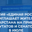 «Единая Россия» приглашает татарстанцев на приемы депутатов Госдумы - Единая Россия