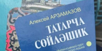 Профессор Арзамасов: «Людей, которые хотят изучать татарский язык, очень много» - ИА Татар-информ