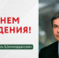Поздравляем! , Федерация хоккея Казани поздравляет с днем рождения ветерана татарстанского хоккея, Федерация хоккея Казани. Официальный сайт - Федерация хоккея