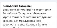 В Татарстане объявлена угроза атаки БПЛА, в аэропорту Казани ввели режим «Ковер» - ИА Татар-информ