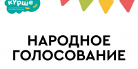 Жители Татарстана выберут двух дополнительных победителей фестиваля «Курше» - ИА Татар-информ
