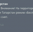 В Татарстане спустя два часа сняли режим «Беспилотная опасность» - Реальное время