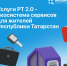 «Полностью скрыть профиль невозможно»: Хайруллин наложил «Госуслуги РТ» на социальную сеть? - Бизнес Online