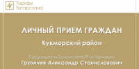 Александр Груничев проведет выездной прием граждан в Кукморском районе - Комитет РТ по тарифам