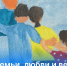 С Днем семьи, любви и верности! - Росреестр