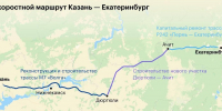 Скоростная дорога от Казани до Екатеринбурга готова к открытию - ProKazan.Ru