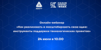 Приглашаем на вебинар: «Как реализовать и масштабировать свою идею: инструменты поддержки технологических проектов» - Инвестиционно-венчурный фонд