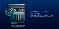 Учреждена Национальная премия для управленцев в сфере культуры - Министерство культуры