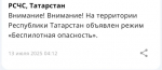 В Татарстане ввели режим беспилотной опасности