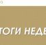 Итоги деятельности Госкомитета РТ по тарифам за неделю - Комитет РТ по тарифам