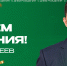 С юбилеем, Артур! - БК Уникс Казань