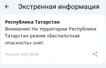 В Татарстане снят режим беспилотной опасности