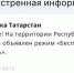 В Татарстане вновь введен режим «Беспилотная опасность» - ИА Татар-информ