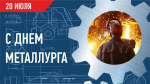 Олег Коробченко поздравил металлургов Татарстана с профессиональным праздником
