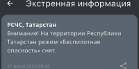 Отбой режима «Беспилотная опасность» на территории Республики Татарстан - ИА Татар-информ