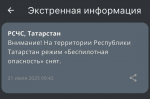 Отбой режима «Беспилотная опасность» на территории Республики Татарстан