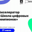 «ИТ-парк» открыл прием заявок на акселератор «Школа цифровых чемпионов» - ИА Татар-информ